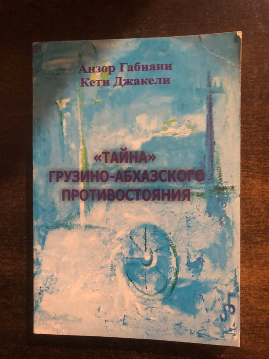 «ТАЙНА» ГРУЗИНО-АБХАЗСКОГО ПРОТИВОСТОЯНИЯ