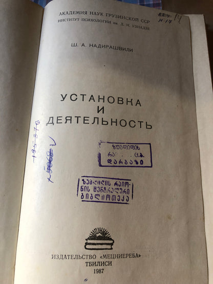 Ш. А. НАДИРАШВИЛИ - УСТАНОВКА И ДЕЯТЕЛЬНОСТЬ