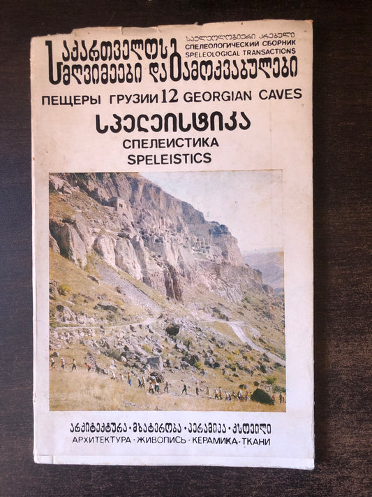 სპელეისტიკა