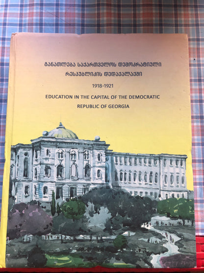 განათლება საქართველოს დემოკრატიული რესპუბლიკის დედაქალაქში 1981-1921