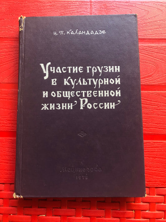 Ц. П. КАЛАНДАДЗЕ - УЧАСТИЕ ГРУЗИИ В КУЛЬТУРНОЙ И ОБЩЕСТВЕННОЙ ЖИЗНИ РОССИИ