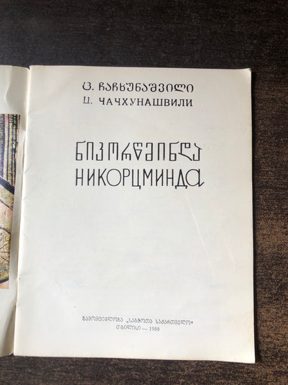 ნიკორწმინდა
