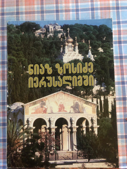 ნიაზ ზოსიმე იერუსალიმში