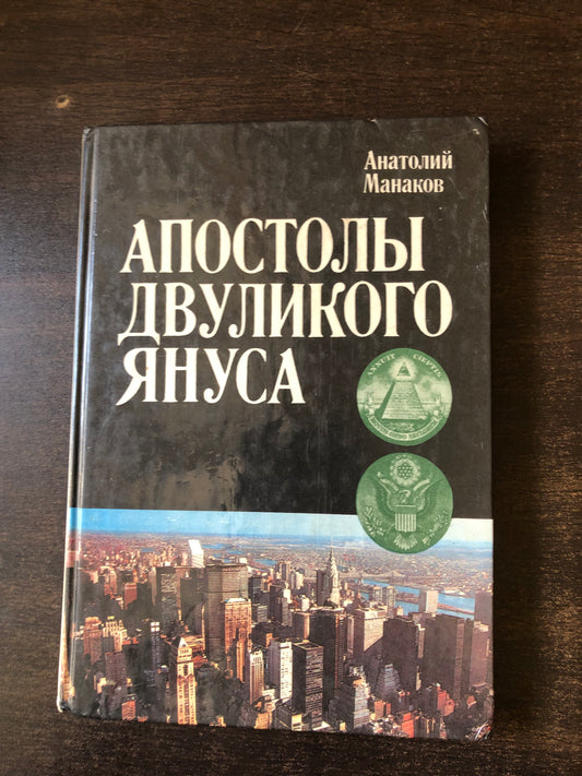 АПОСТОЛЫ ДНУЛИКОГО ЯНУСА