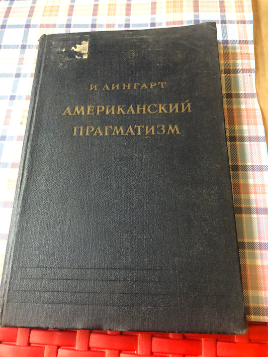 АМЕРИКАНСКИЙ ПРАГМАТИЗМ