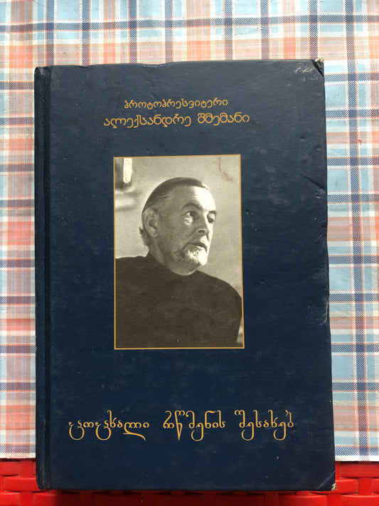 პროტოპრესვიტერი ალექსანდრე შმემანი - ცოცხალი რწმენის შესახებ