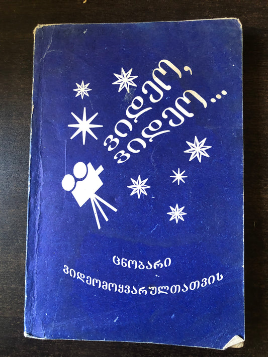 ვიდეო,ვიდეო…