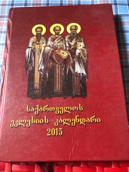 საქართველოს ეკლესიის კალენდარი 2015