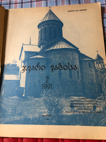 ჯვარი ვაზისა (2) 1991