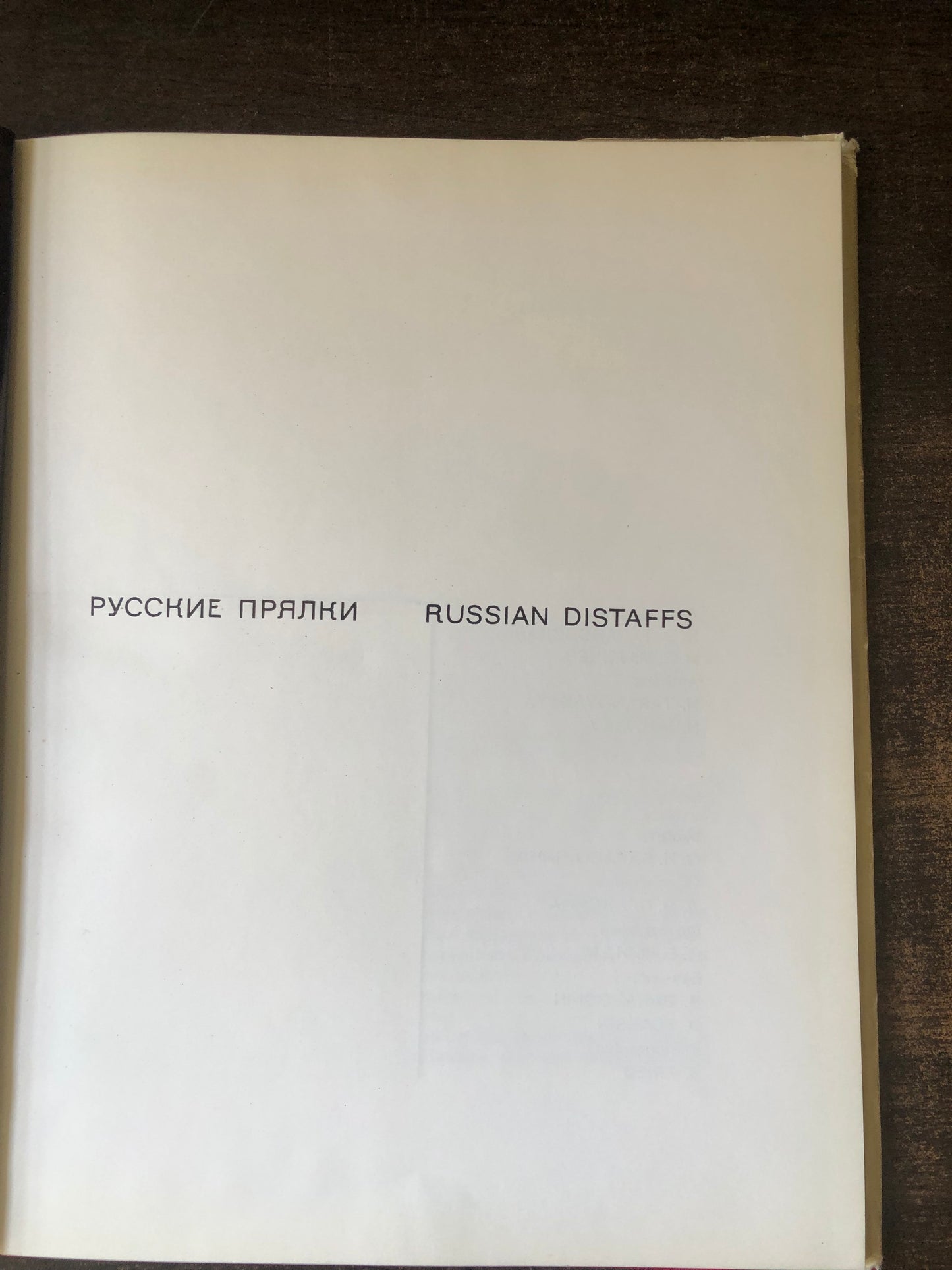 РУССКИЕ ПРЯЛКИ