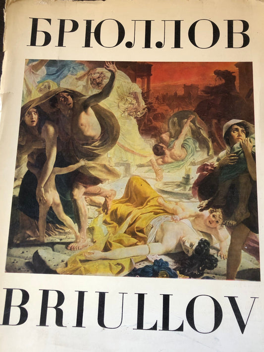 БРЮЛЛОВ * BRIULLOV