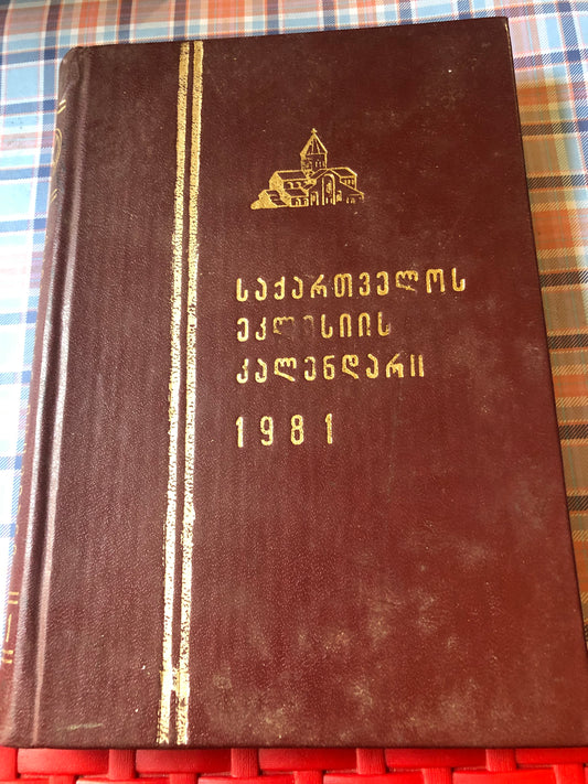 საქართველოს ეკლესიის კალენდარი 1981