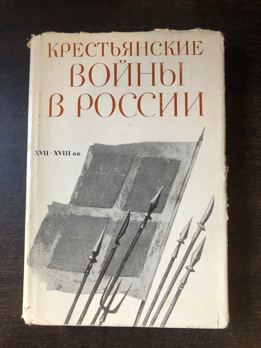 КРЕСТЬЯНСКИЕ ВОЙНЫ В РОССИИ