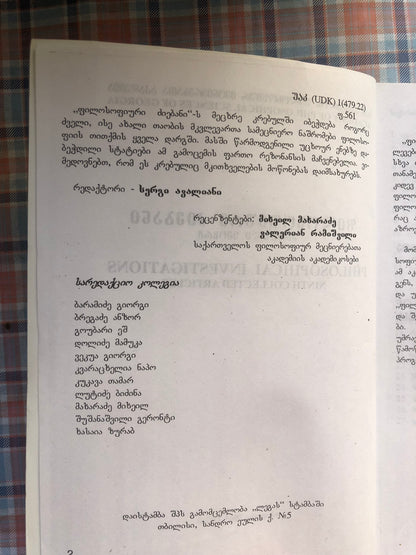 ფილოსოფიური ძიებანი IX