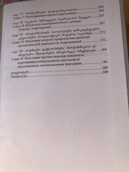 ა. გამყრელიძე, ი. გიორგობიანი, შ. გამყრელიძე - აზარტომანია XXI საუკუნის ნარკომანია