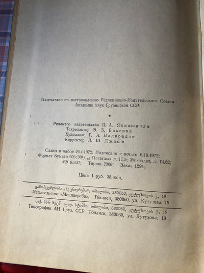 30 ЛЕТ ИНСТИТУТА ПСИХОЛОГИИ ИМ. Д. Н. УЗНАДЗЕ АКАДЕМИИ НАУК ГРУЗИНСКОЙ ССР