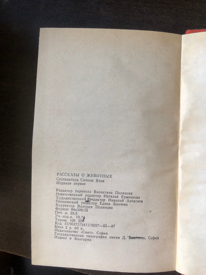 РАССКАЗЫ О ЖИВОТНЫХ