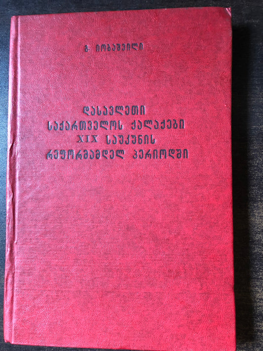 გ. იობაშვილი - დასავლეთი საქართველოს ქალაქები XIX საუკუნის რეფორმამდელ პერიოდში