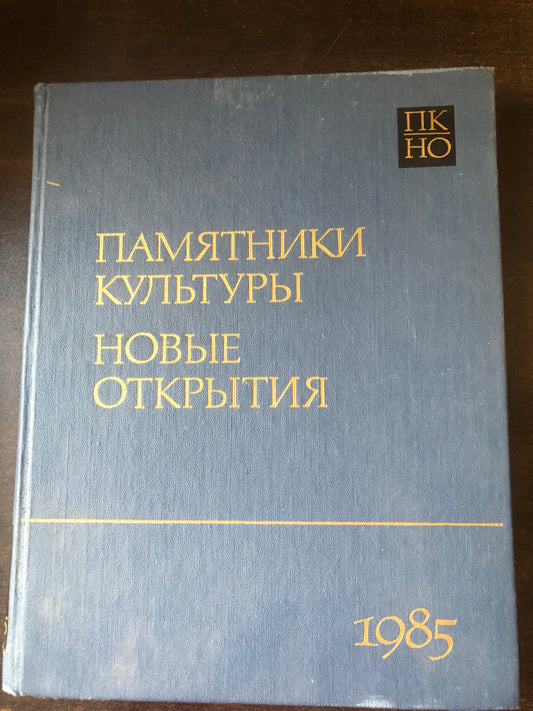 ПАМЯТНИКИ КУЛЬТУРЫ: НОВЫЕ ОТКРЫТИЯ