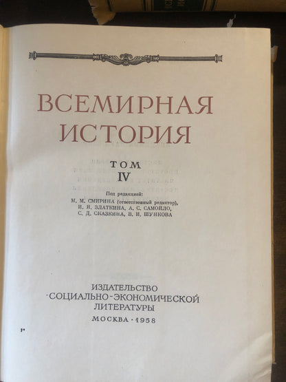 ВСЕМИРНАЯ ИСТОРИЯ: ТОМ IV