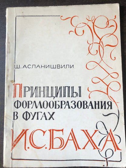 ПРИНЦИПЫ ФОРМООБРАЗОВАНИЯ В ФУГАХ И. С. БАХА