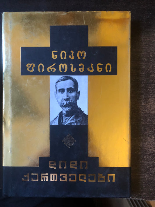 ნიკო ფიროსმანი (დიდი ქართველები)
