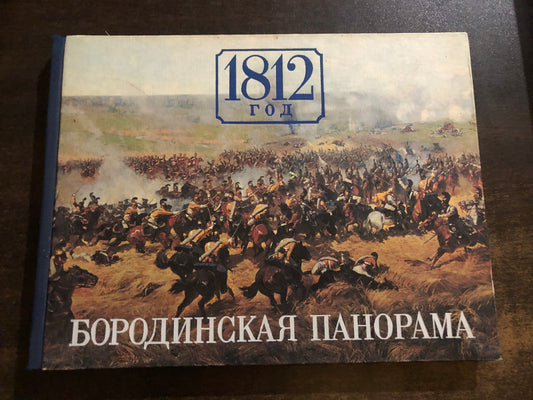 БОРОДИНСКАЯ ПАНОРАМА