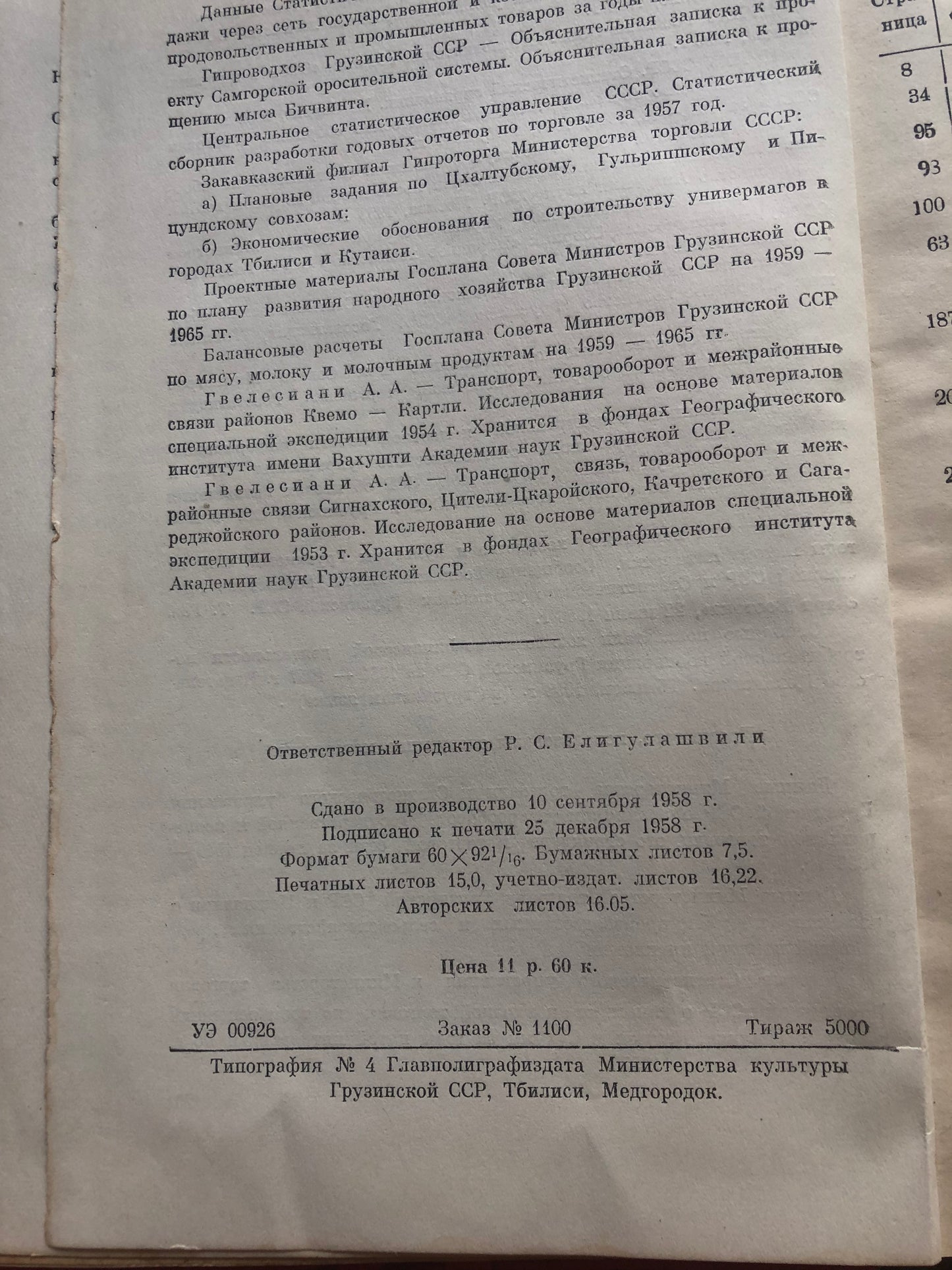 ГВЕЛЕСИАНИ - ОСНОВНЫЕ ЭТАПИ РАЗВИТИЯ СОВЕТСКОЙ ТОРГОВЛИ В ГРУЗИИ