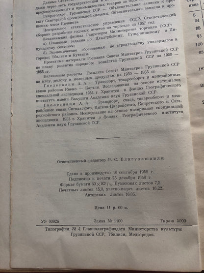 ГВЕЛЕСИАНИ - ОСНОВНЫЕ ЭТАПИ РАЗВИТИЯ СОВЕТСКОЙ ТОРГОВЛИ В ГРУЗИИ
