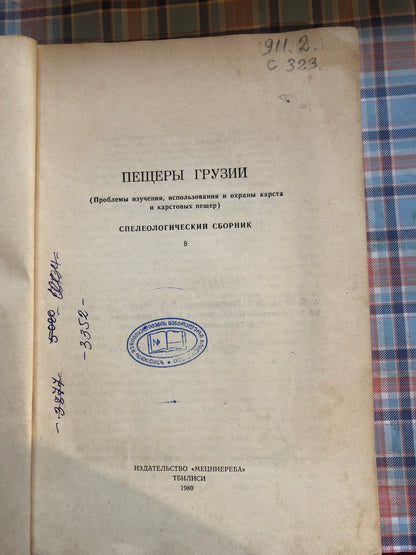ПЕЩЕРЫ ГРУЗИИ
