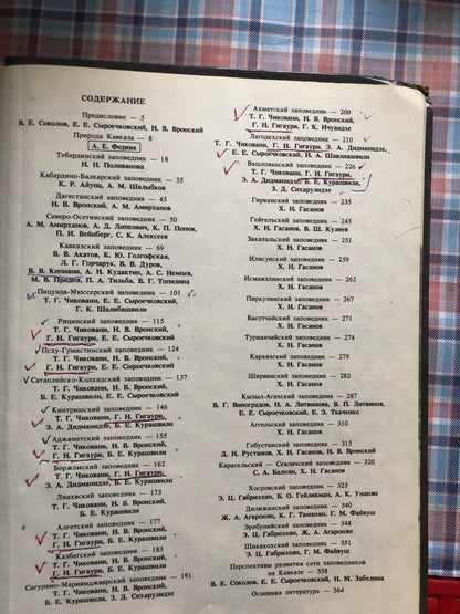 ЗАПОВЕДНИКИ СССР: ЗАПОВЕДНИКИ КАВКАЗА