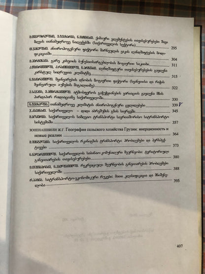 საქართველოს გეოგრაფიის აქტუალური პრობლემები