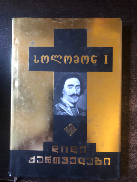 სოლომონ I (დიდი ქართველები)