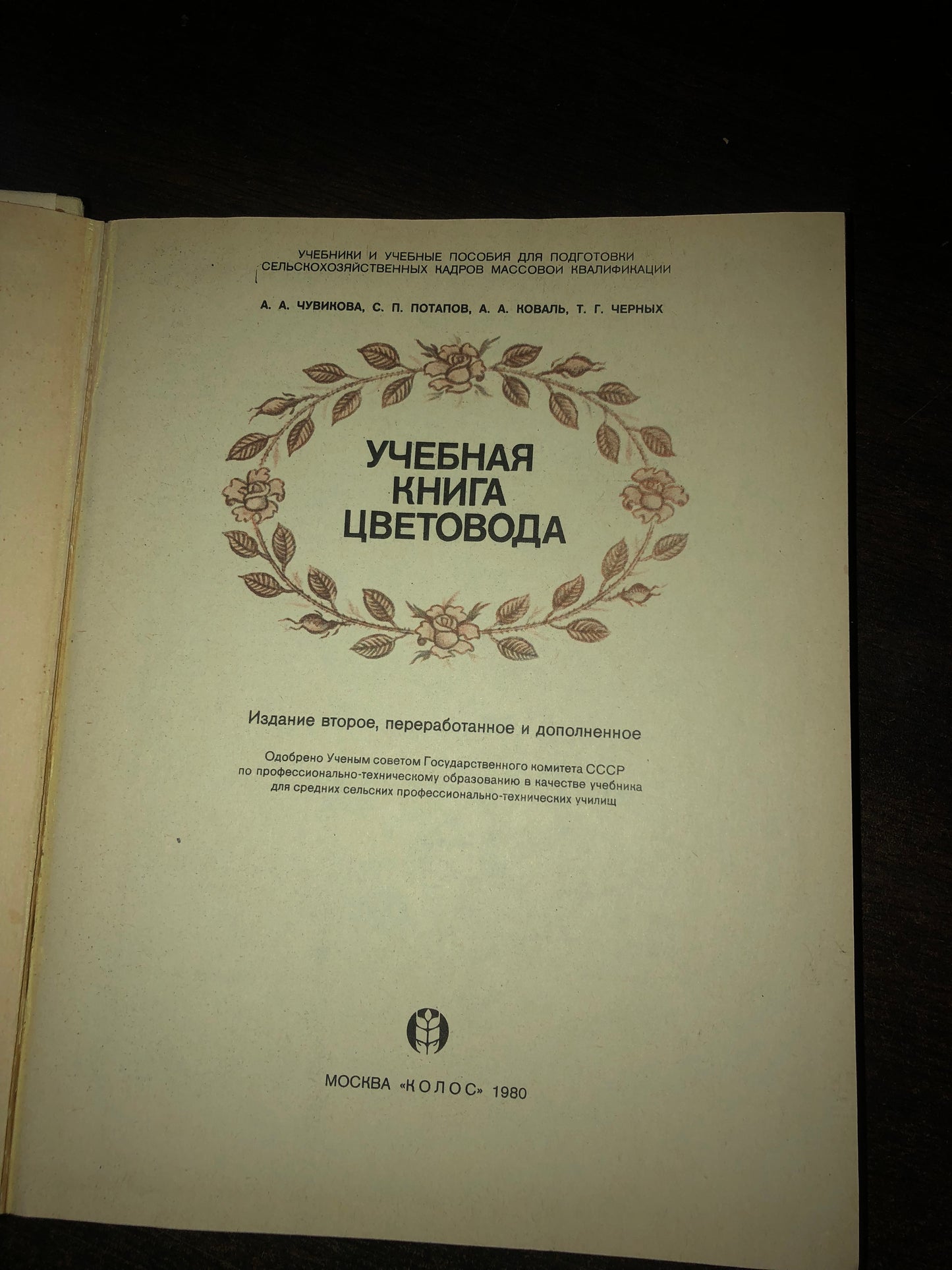 УЧЕБНАЯ КНИГА ЦВЕТОВОДСТВА