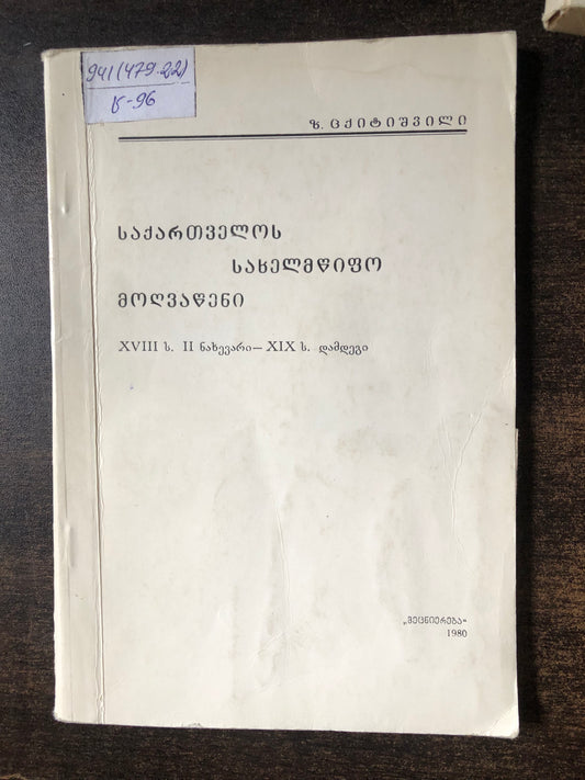 ზ.ცქიტიშვილი - საქართველოს სახელმწიფო მოღვაწენი