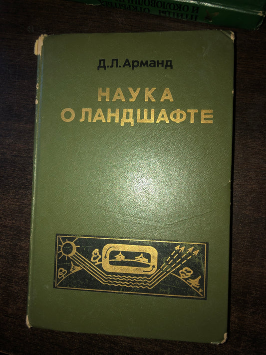 НАУКА О ЛАНДШАФТЕ. АВТОР: Д. Л. АРМАНД