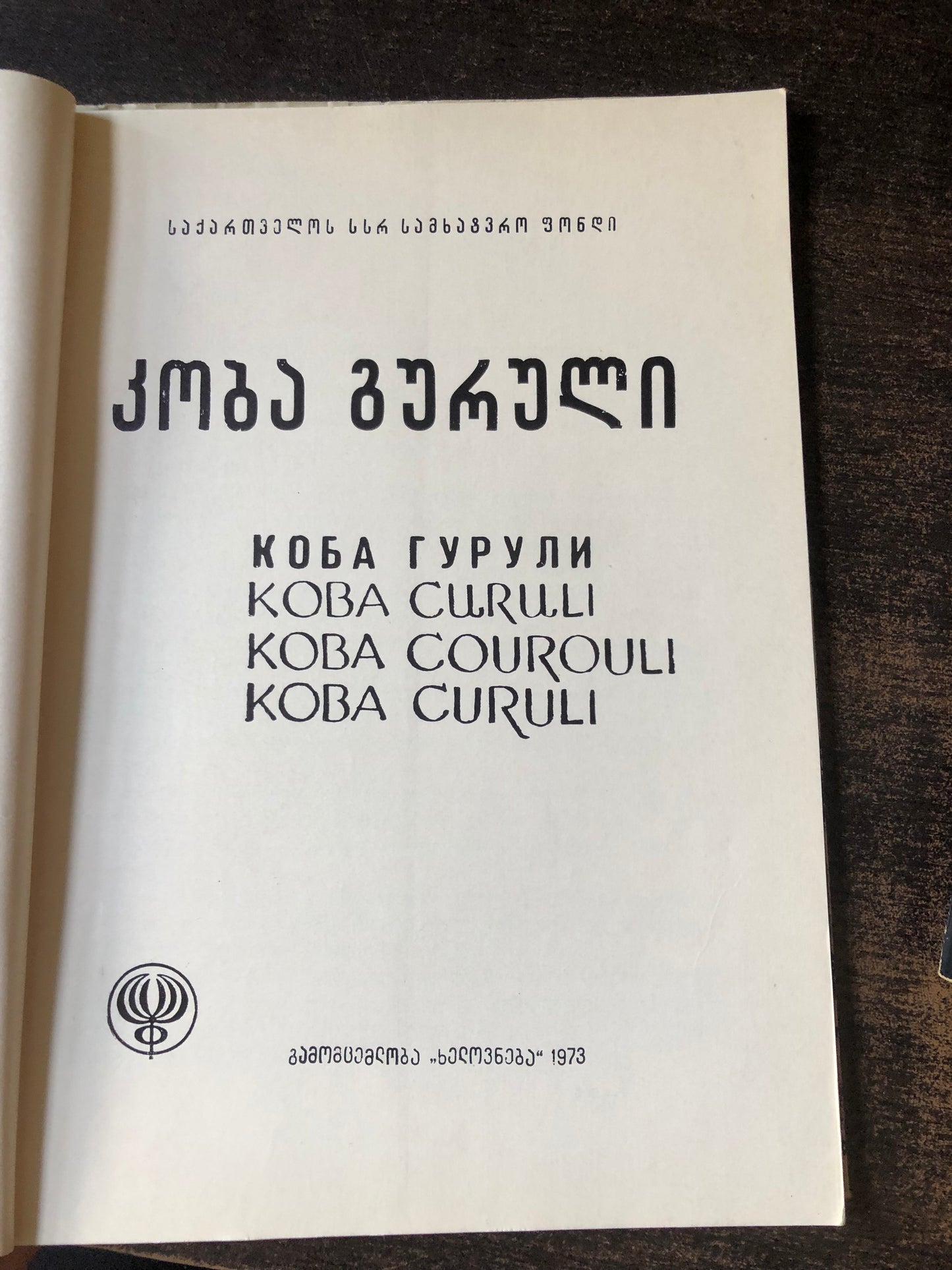 კობა გურული