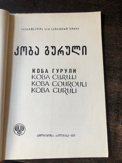 კობა გურული