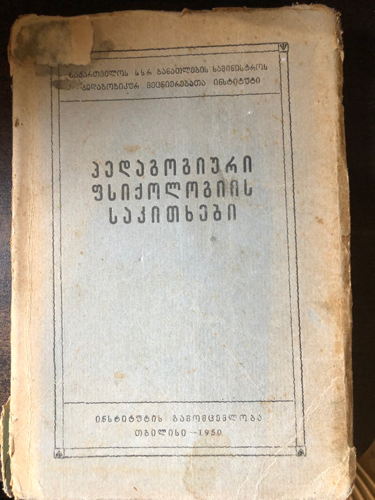 პედაგოგიური ფსიქოლოგიის საკითხები