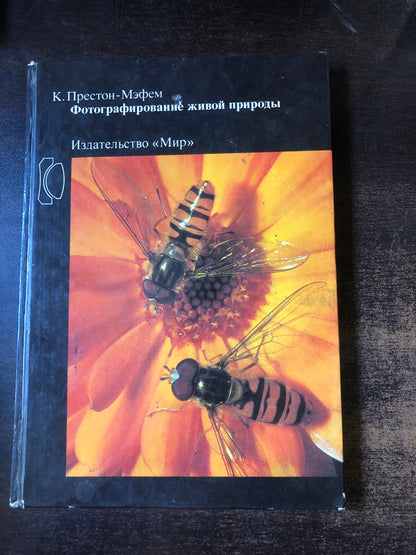 ФОТОГРАФИРОВАНИЕ ЖИВОЙ ПРИРОДЫ