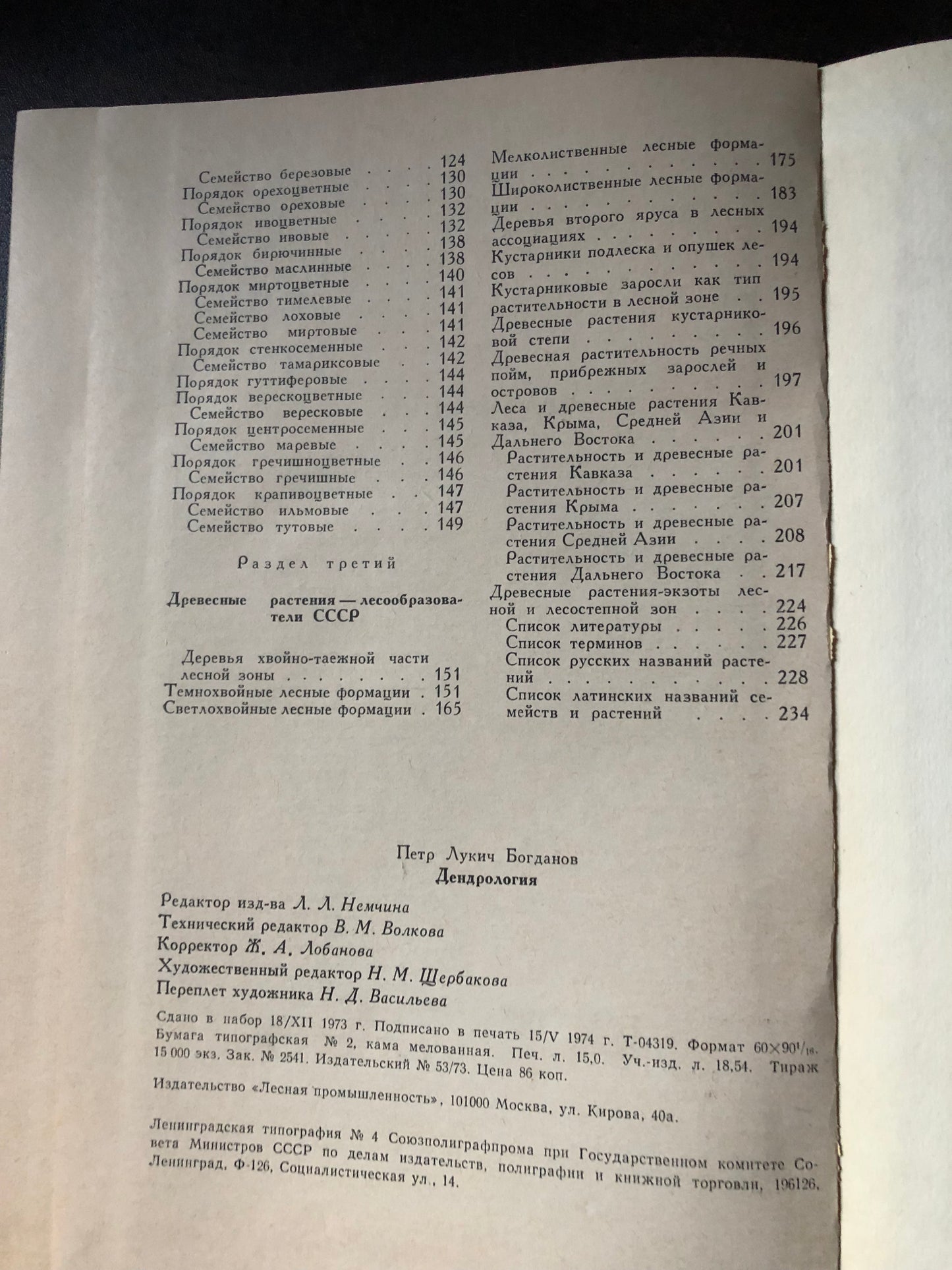 ДЕНДРОЛОГИЯ