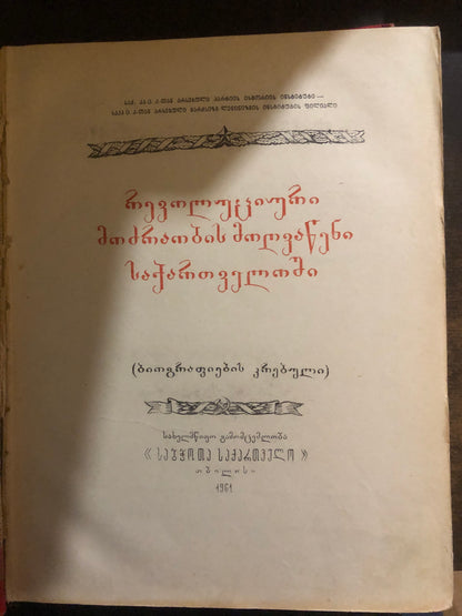 რევოლუციური მოძრაობის მოღვაწენი საქართველოში