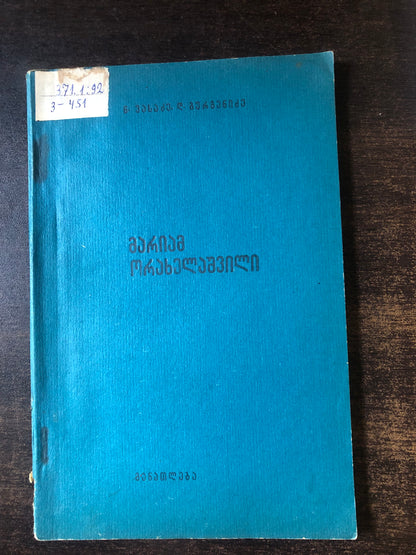 ნ. ვასაძე, დ. გურგენიძე - მარიამ ორახელაშვილი