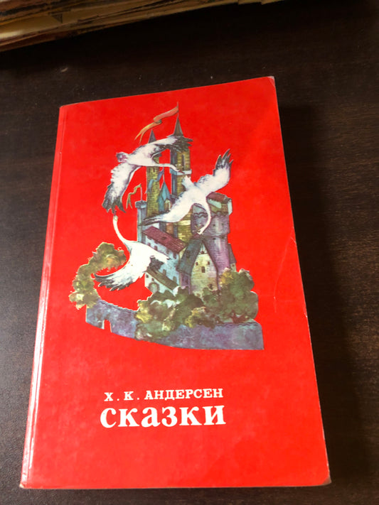 Х. К. АНДЕРСЕН - СКАЗКИ