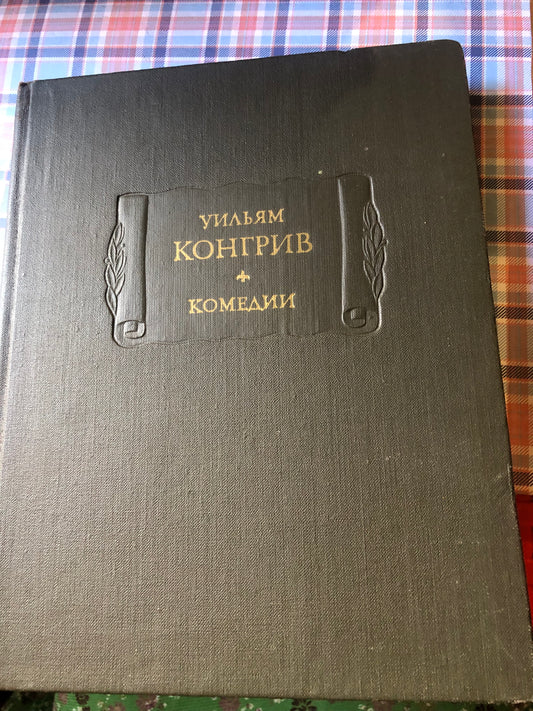 У. КОНГИВ - КОМЕДИИ