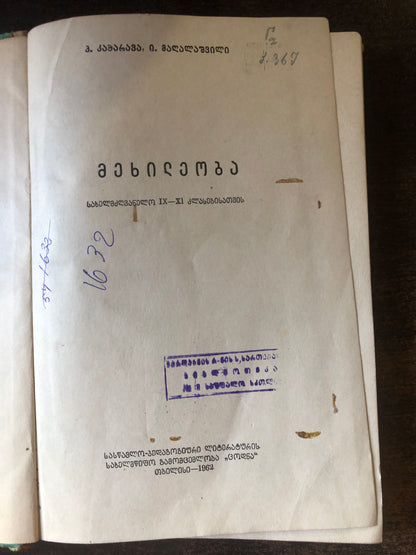 პ. კაჭარავა, ი. მაღალაშვილი - მეხილეობა