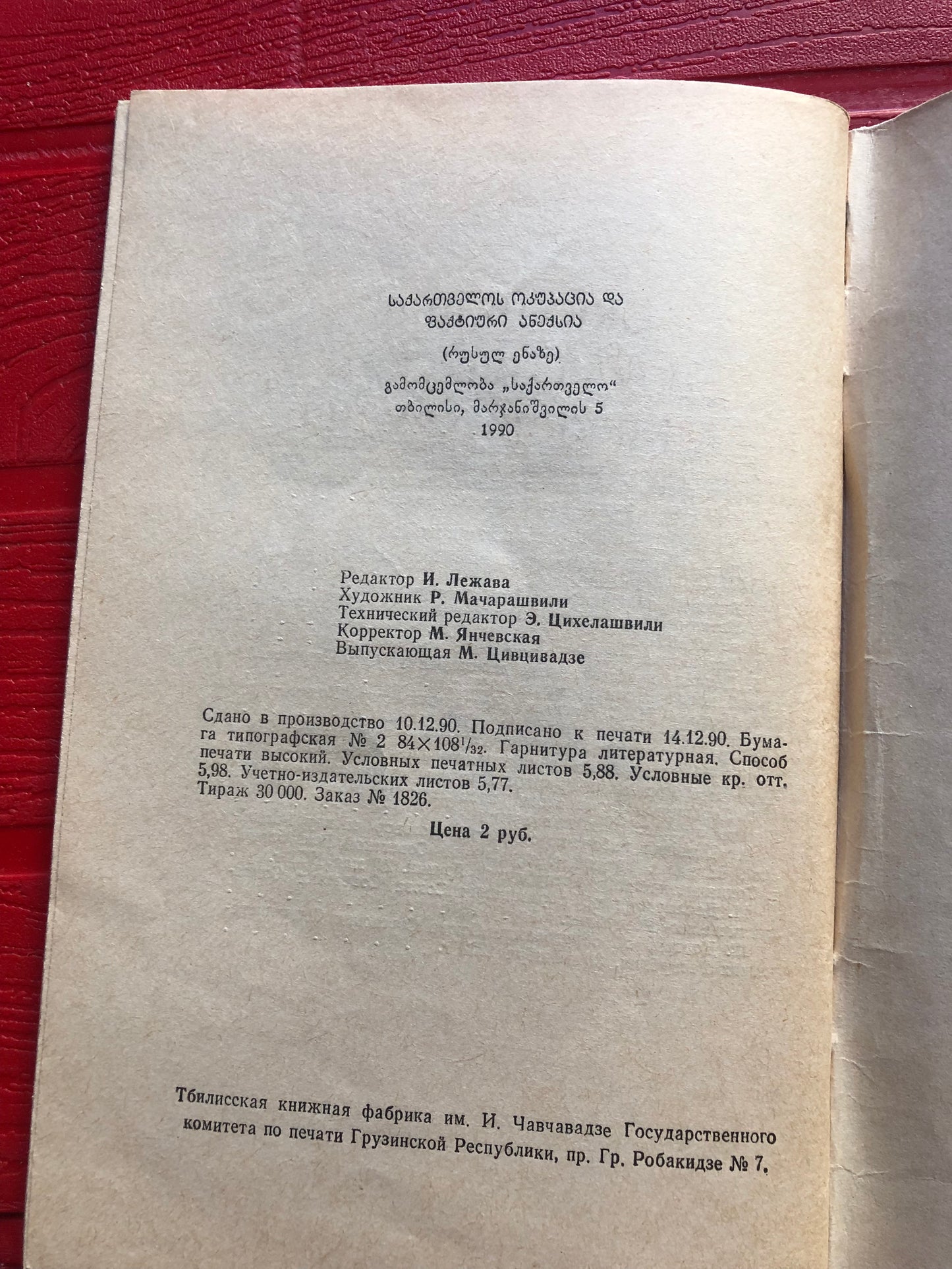 ОККУПАЦИЯ И ФАКТИЧЕСКАЯ АННЕКСИЯ ГРУЗИИ