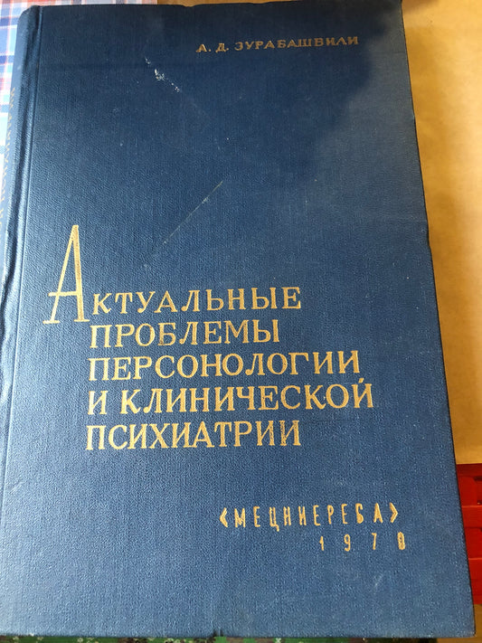 А. Д. ЗУРАБАШВИЛИ - АКТУАЛЬНЫЕ ПРОБЛЕМЫ ПЕРСОНОЛОГИИ И КЛИНИЧЕСКОЙ ПСИХИТРИИ