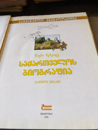 საყმაწვილო ენციკლოპედია საქართველოს ბიოგრაფია