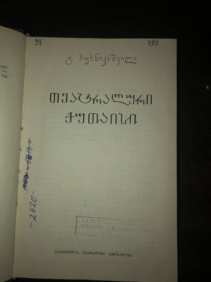 გ. ბუხნიკაშვილი - თეატრალური ქუთაისი